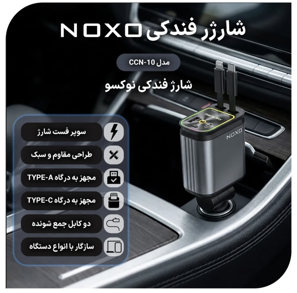 شارژر ماشینی نوکسو